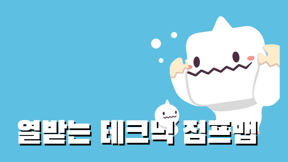 열받는 테크닉 점프맵