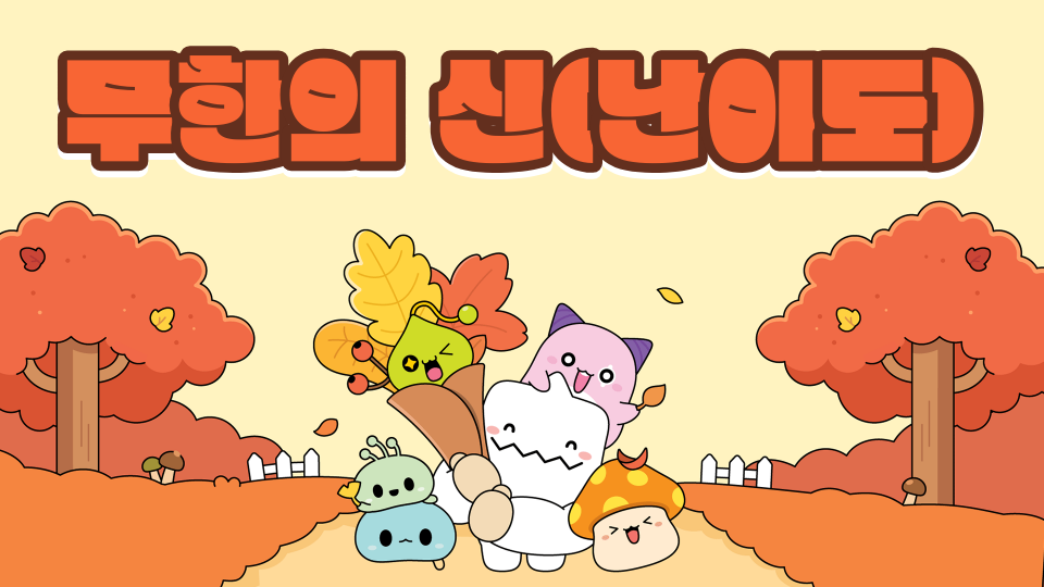 무한의 신(난이도)