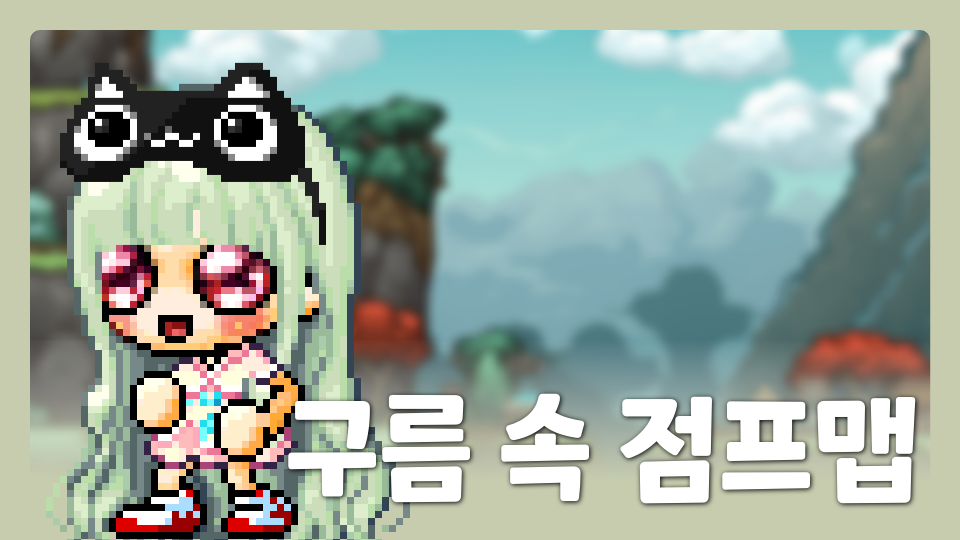 구름 속 점프맵