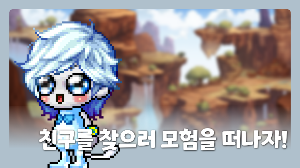 친구를 찾으러 모험을 떠나자!