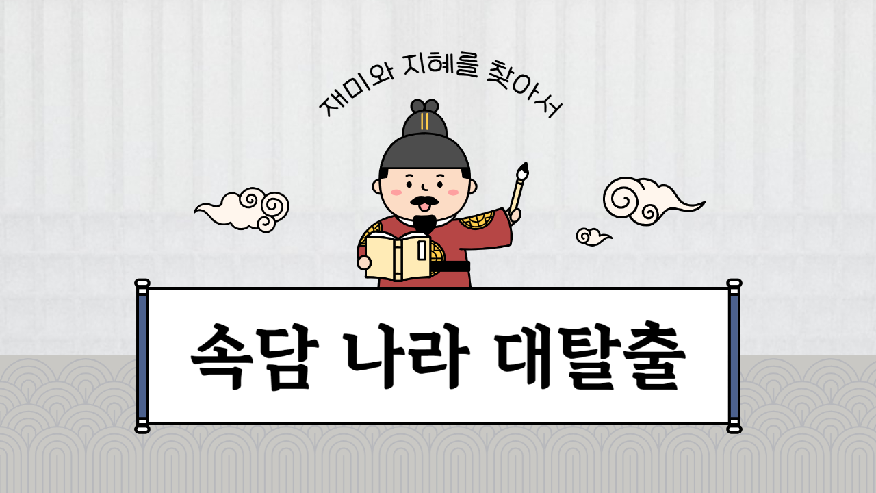 속담 나라 (실습용)