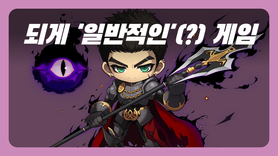 되게 '일반적인'(?) 게임