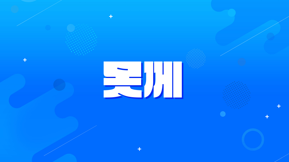 힘들어