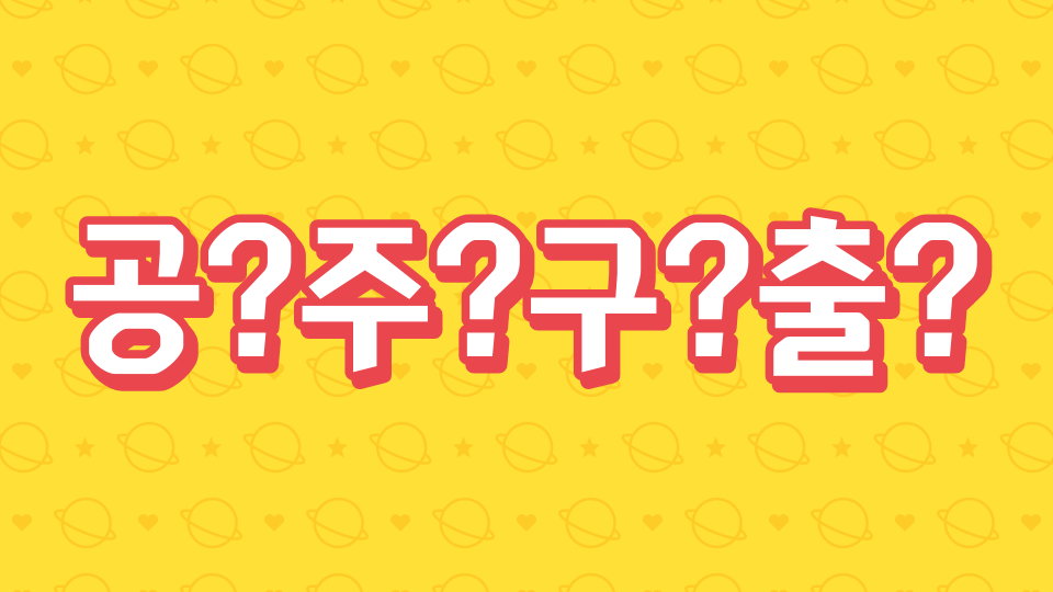 공?주?구?출?