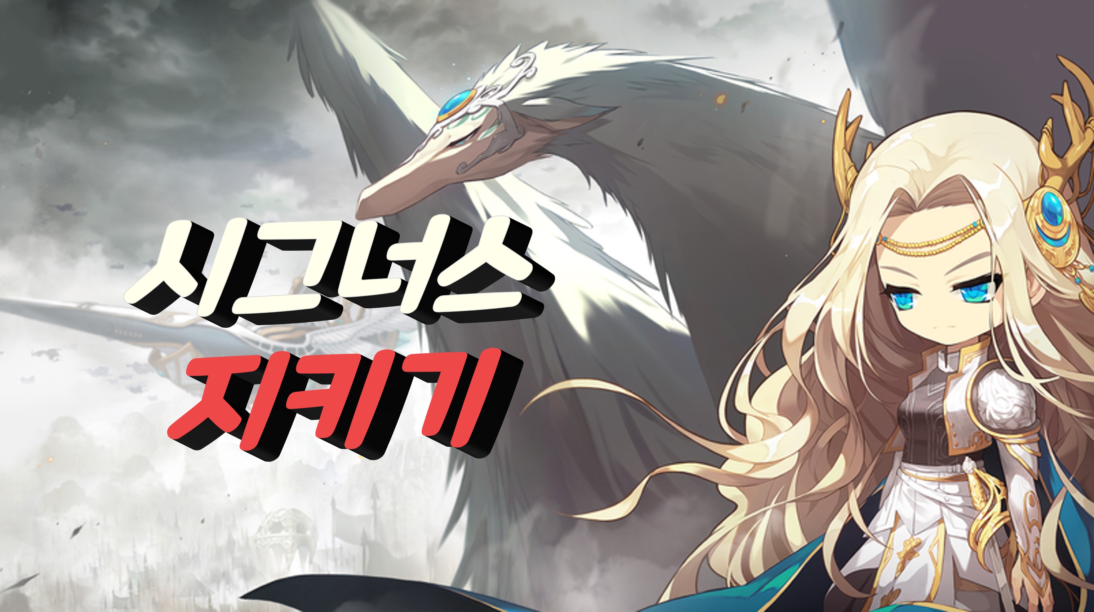 시그너스 지키기