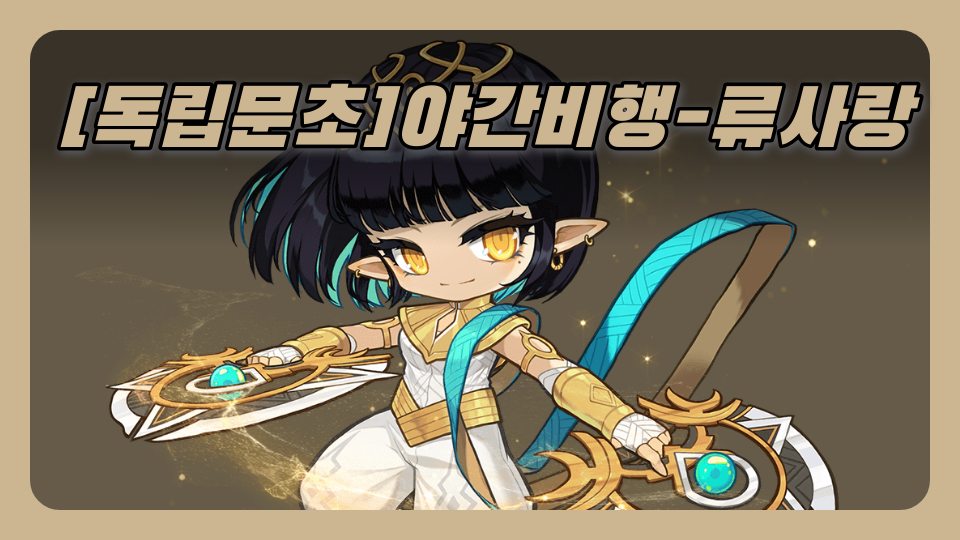 [독립문초]야간비행-류사랑