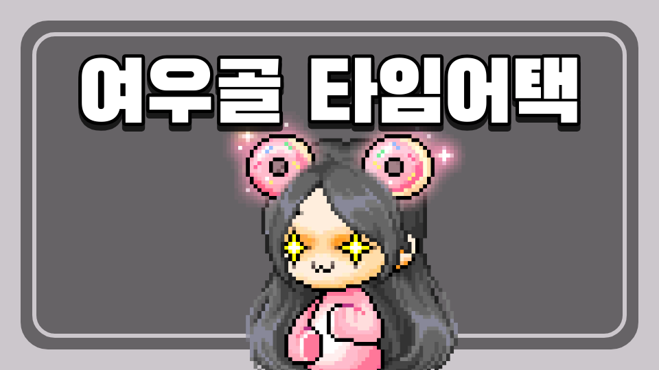 여우골 타임어택