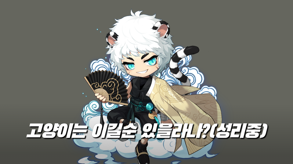 고양이는 이길순 있을라나?(성리중)