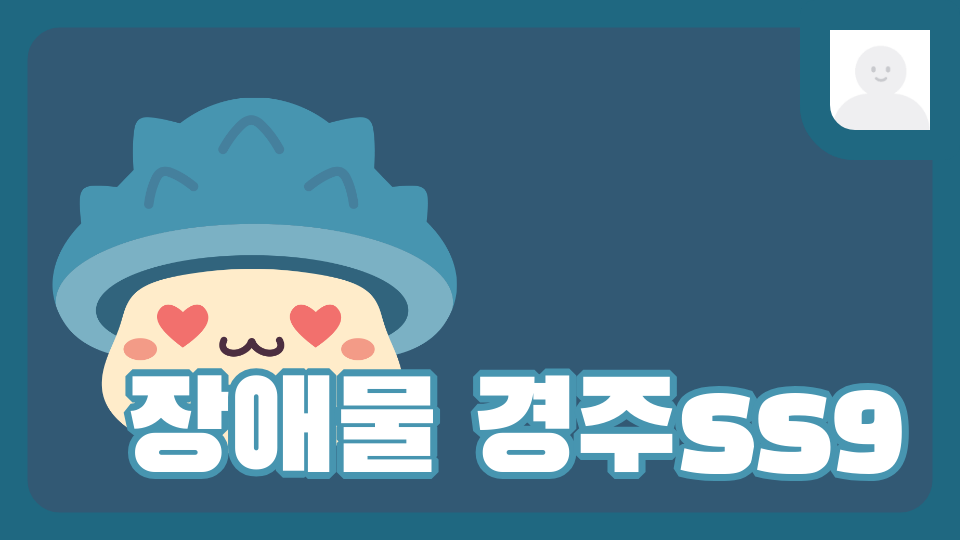 장애물 경주ss9