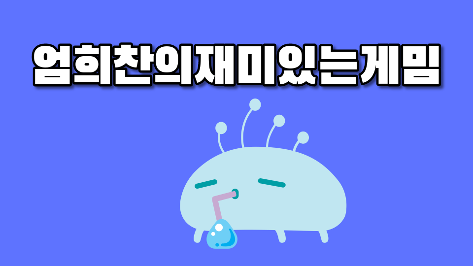 엄희찬의재미있는게밈