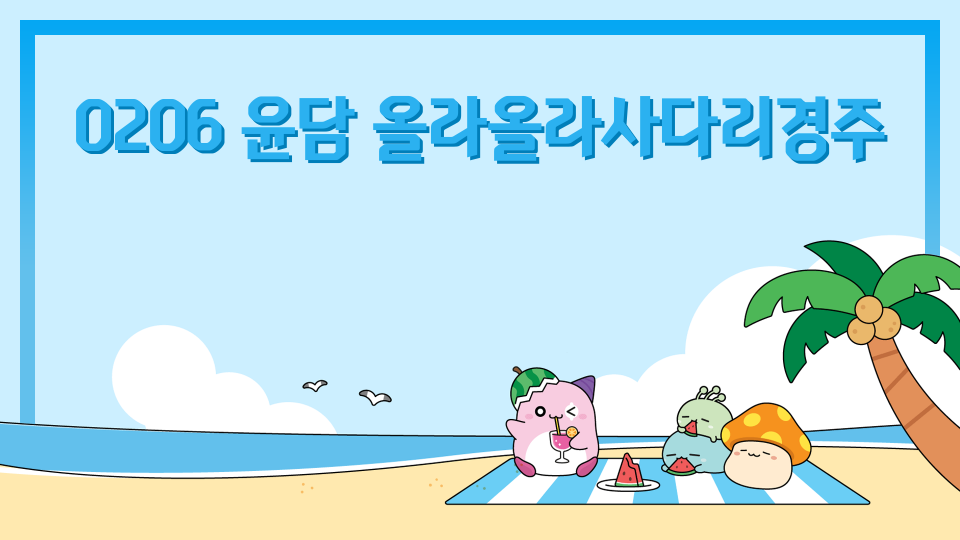 0206 윤담 올라올라사다리경주