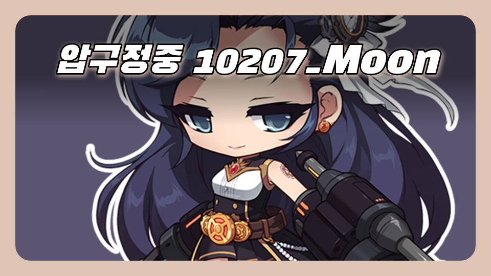 압구정중 10207_Moon