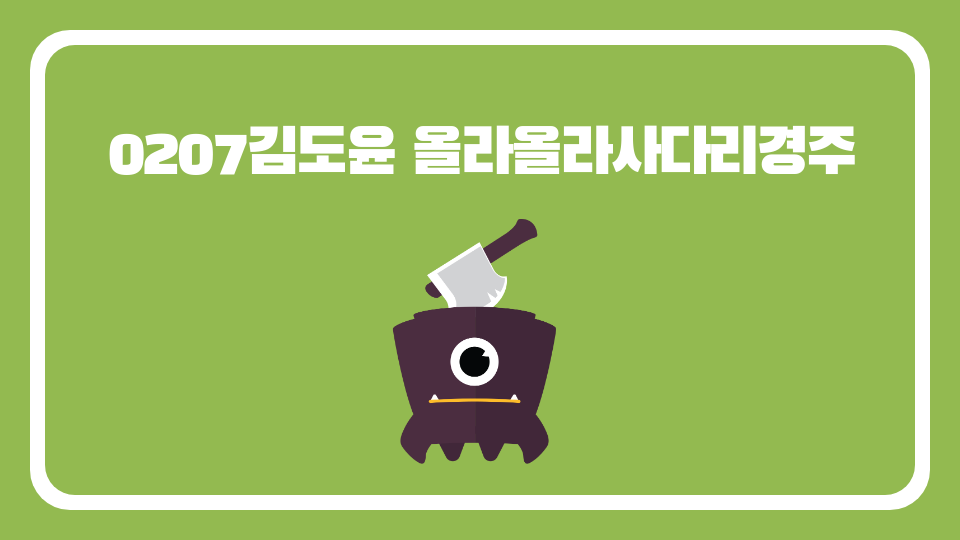 0207김도윤 올라올라사다리경주