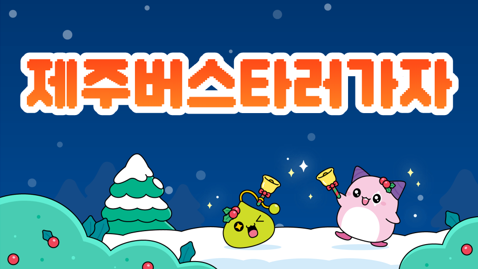 [제주체크인]강정초6 제주버스타러가자