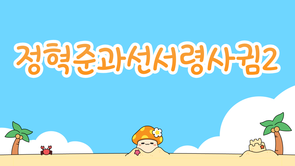 정혁준과선서령사귐2