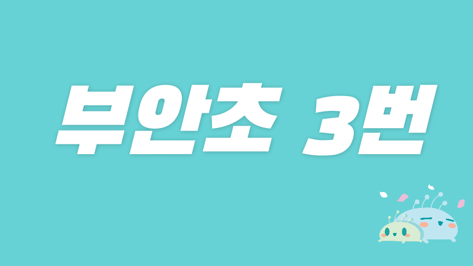 [유명인소게] 부안초