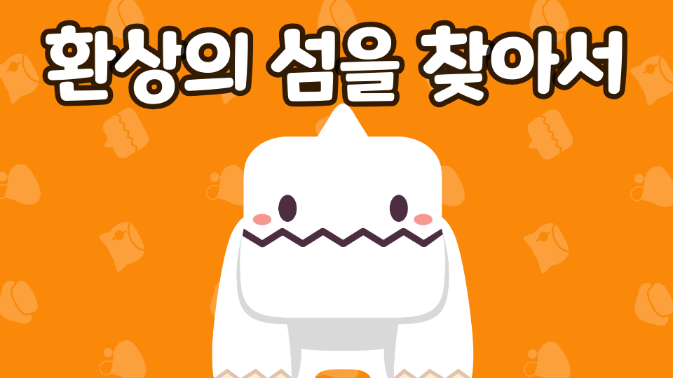 환상의 섬을 찾아서