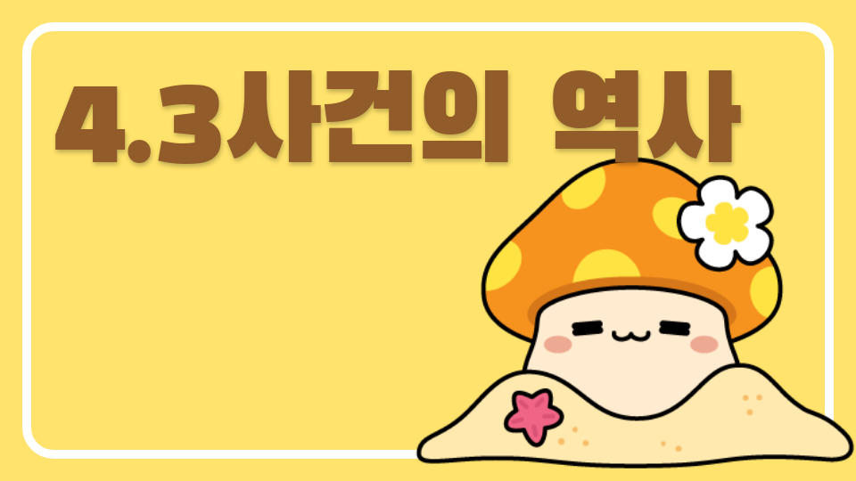 아라초5718   4.3사건의역사!