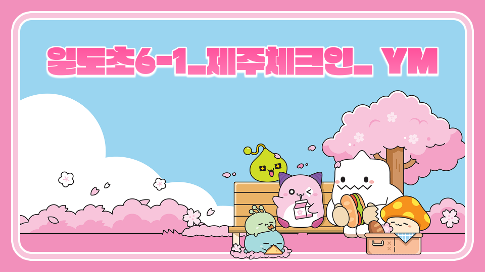 [제주체크인]2일도초- 딸기소녀