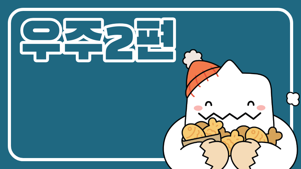 우주2편