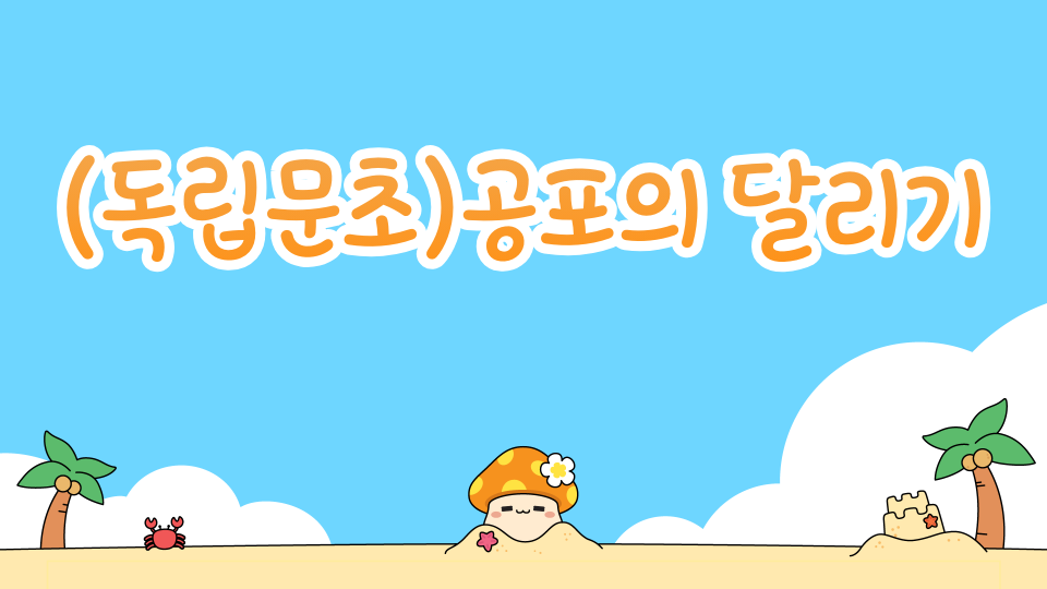 (독립문초)공포의 달리기