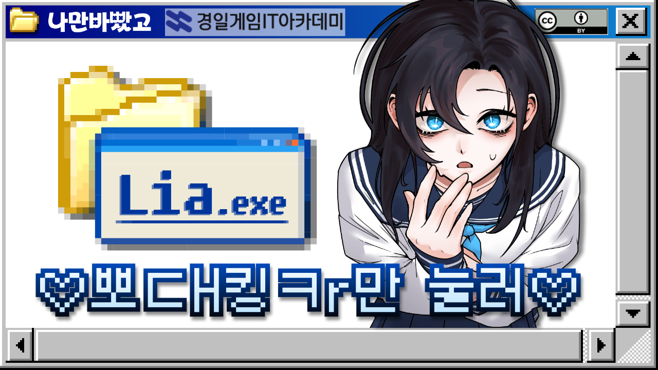 [경일] Lia.exe : 그녀를 삭제하시겠습니까?