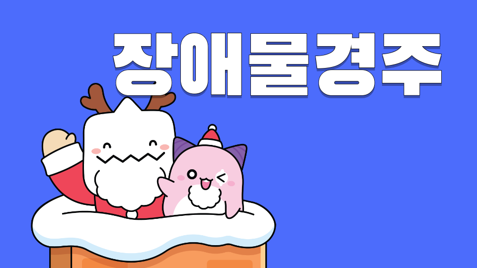 장애물경주