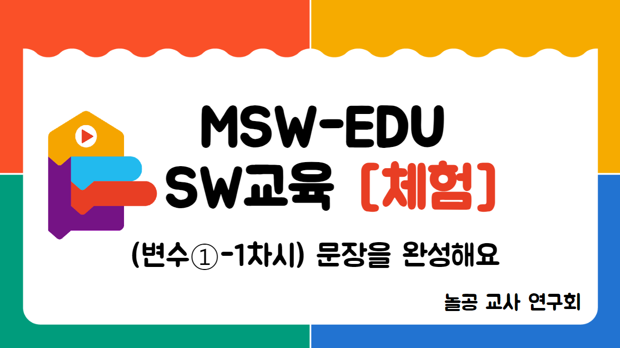 놀공교사연구회 [변수①-1] 문장을 완성해요