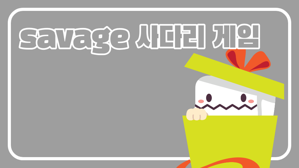 savage 사다리 게임