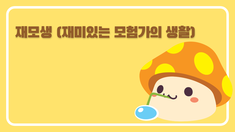 재모생 (재미있는 모험가의 생활)