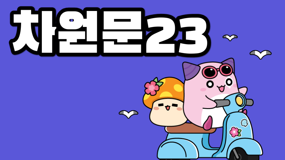 차원문23