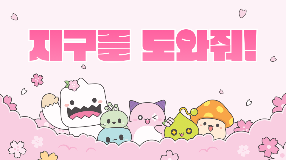 [디지털새싹SDG]지구를 도와줘!