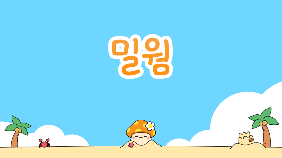 공주님을 구해라!!!