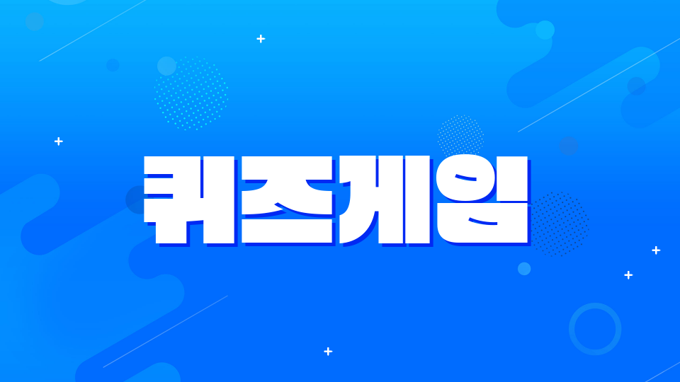 퀴즈게임