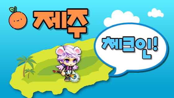 제주체크인!