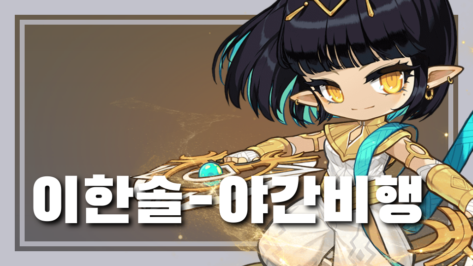 이한솔-야간비행