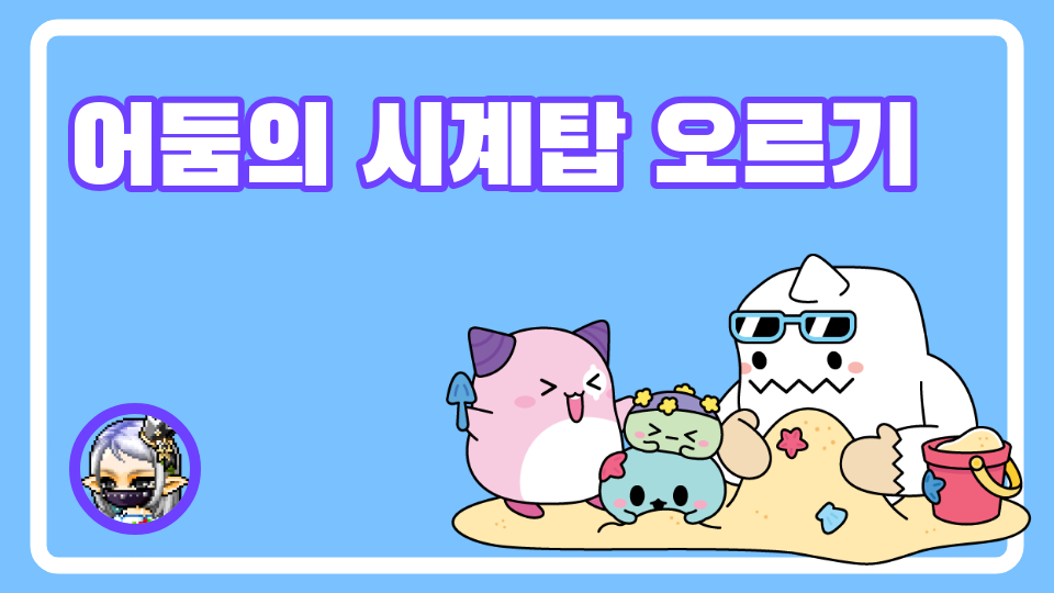 어둠의 시계탑 오르기