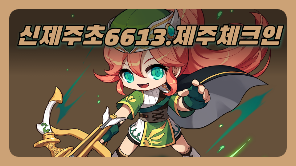 신제주초6613.제주체크인