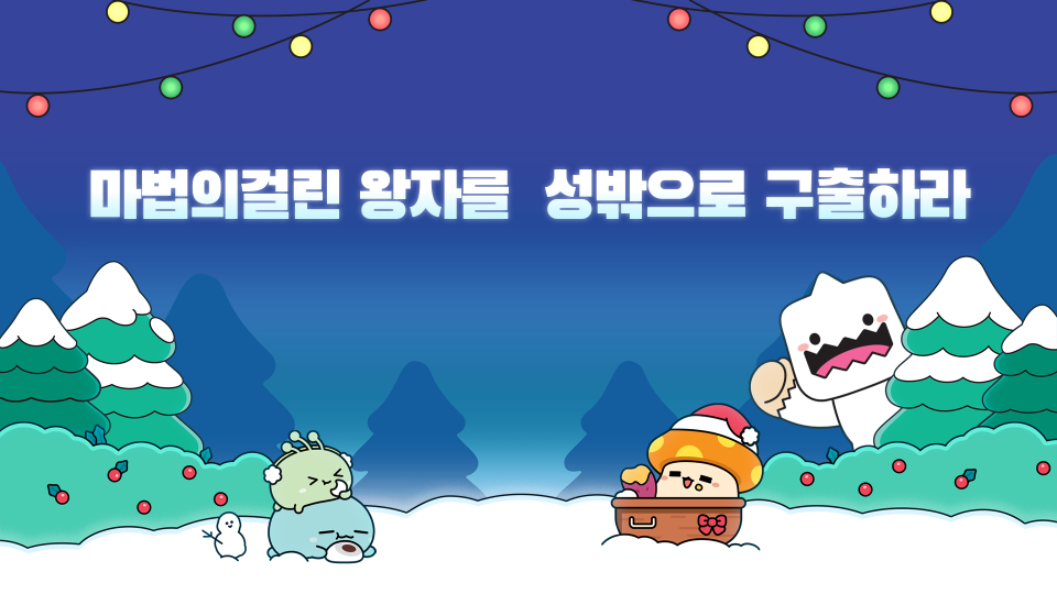 마법의걸린 왕자를  성밖으로 구출하라