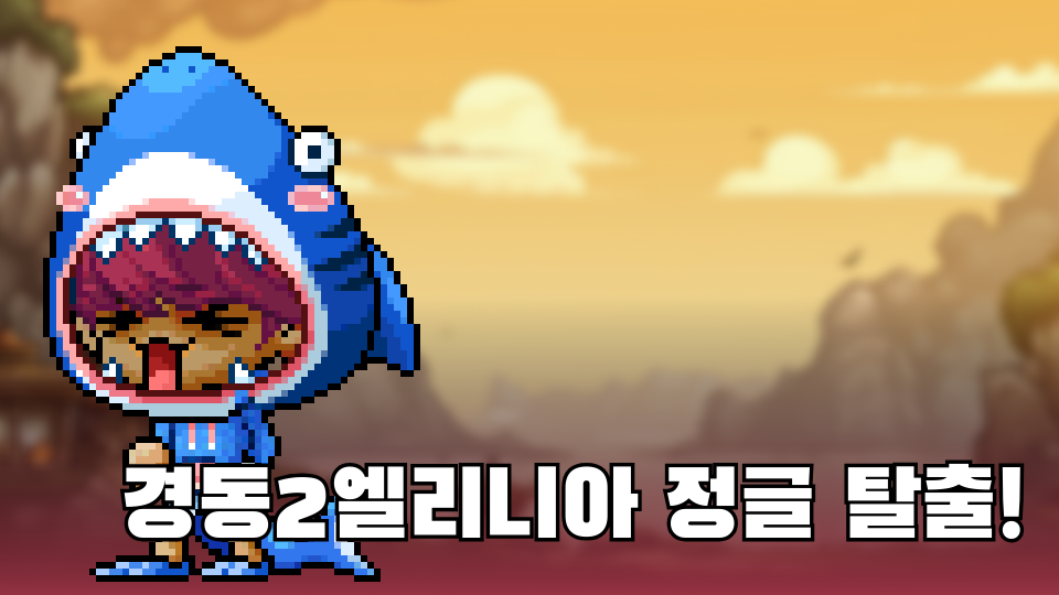 경동2엘리니아 정글 탈출!