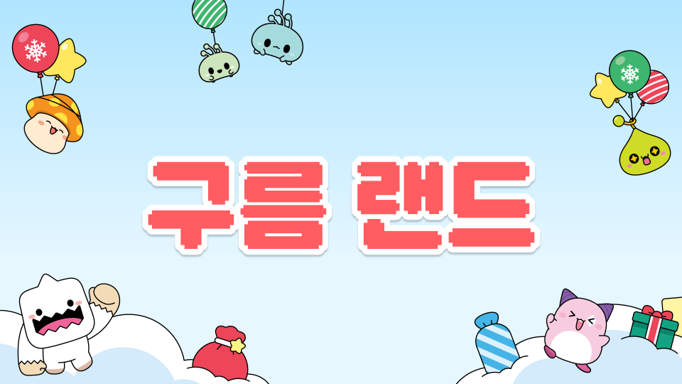 금악초 6 구름 랜드
