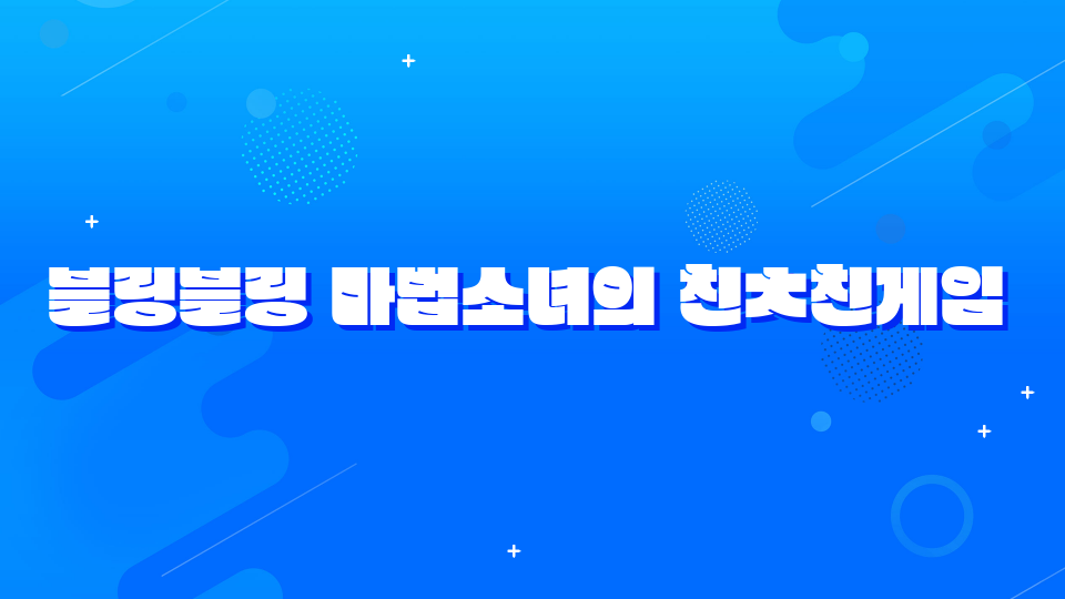 블링블링 마법소녀의 친ㅊ친게임