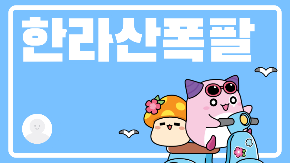 [서광초5] C모둠_ 한라산 폭발