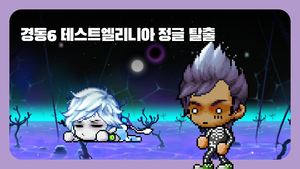 경동6 엘리니아 정글 탈출