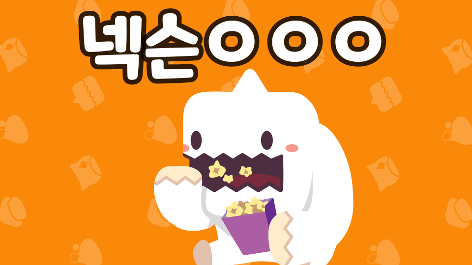 넥슨ㅇㅇㅇ