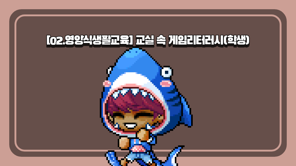 [02.영양식생활교육] 교실 속 게임리터러시(학생)