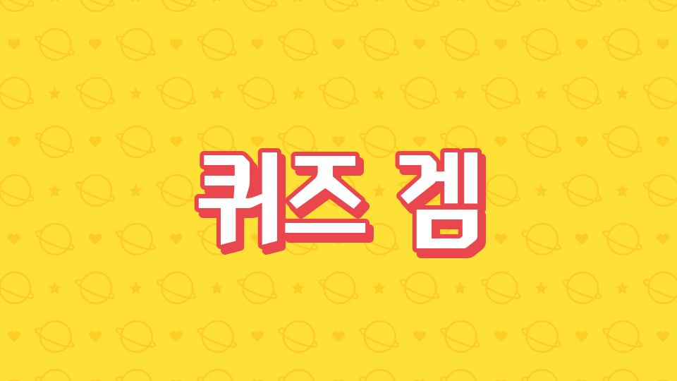 유지미의 퀴즈 겜