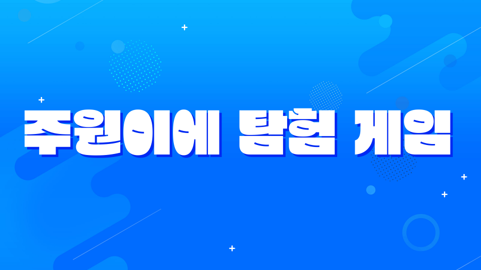 [강남미래]주원이에 탐험 게임