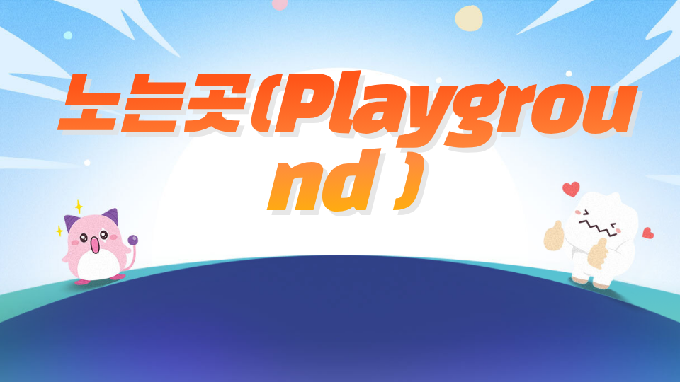 노는곳(Playground )
