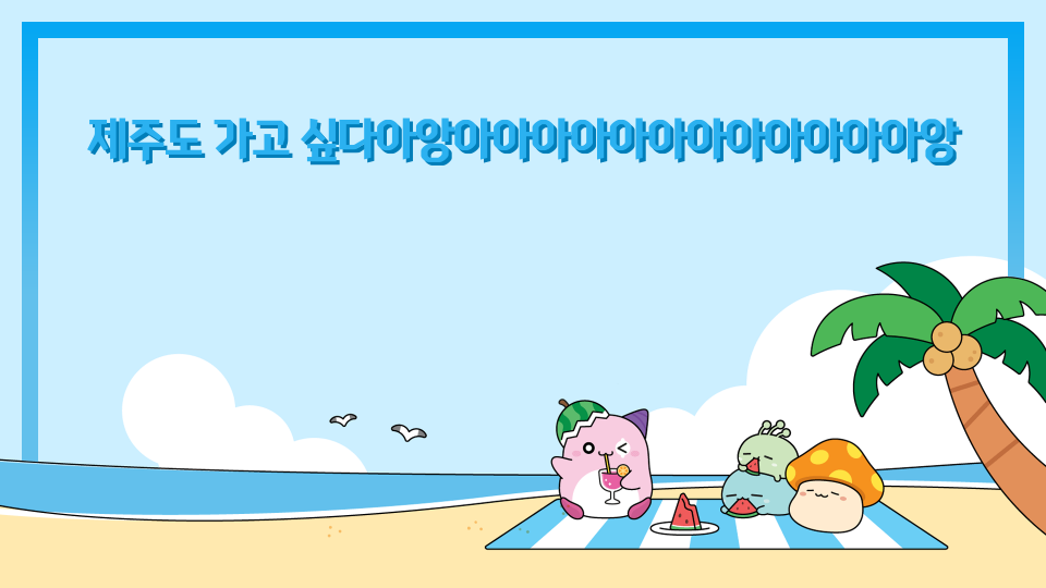 제주도 가고 싶다아앙아아아아아아아아아아아아앙